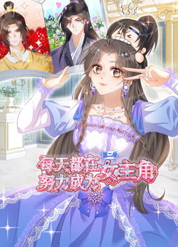 每天都在努力成为女主角 动态漫画 第二季封面图