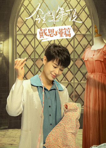 今生也是第一次 戴思瑾篇封面图