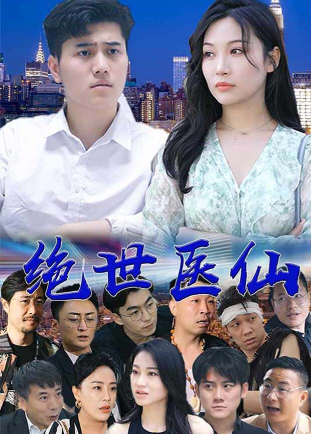 绝世医仙封面图