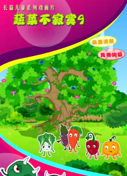 蔬菜不寂寞 第九季封面图
