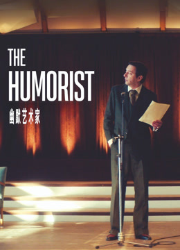 幽默艺术家