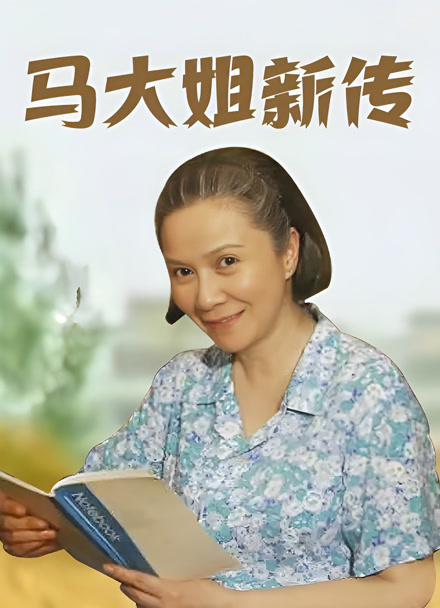 马大姐新传封面图