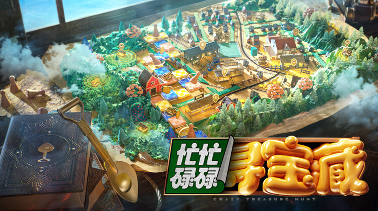 忙忙碌碌寻宝藏封面图