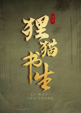 狸猫书生封面图