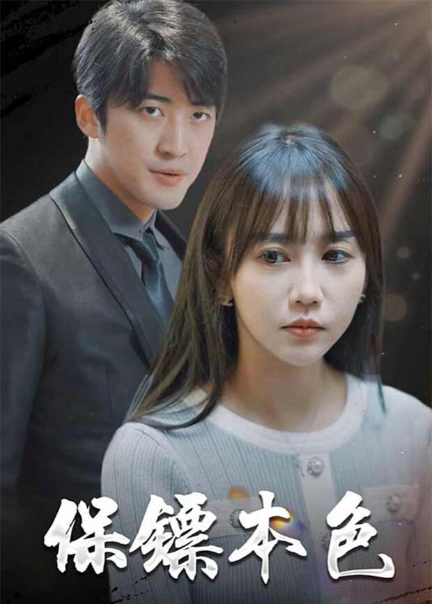 保镖本色封面图