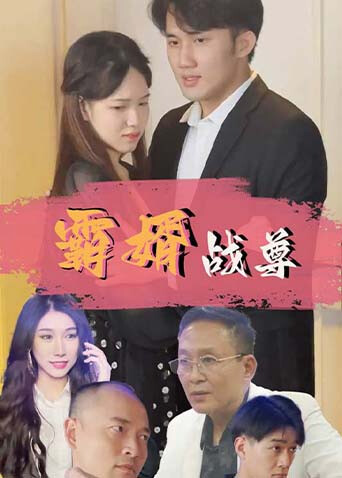 霸婿战尊封面图