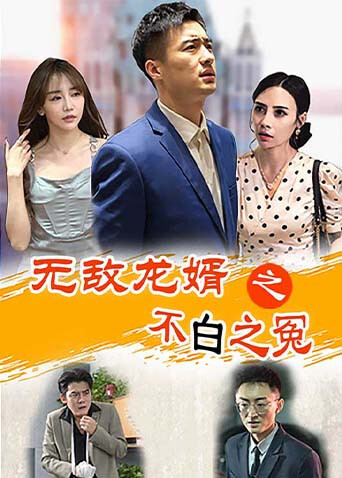 无敌龙婿之不白之冤封面图