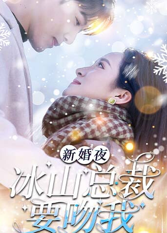 新婚夜，冰山总裁要吻我封面图