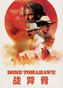 战斧骨 普通话封面图