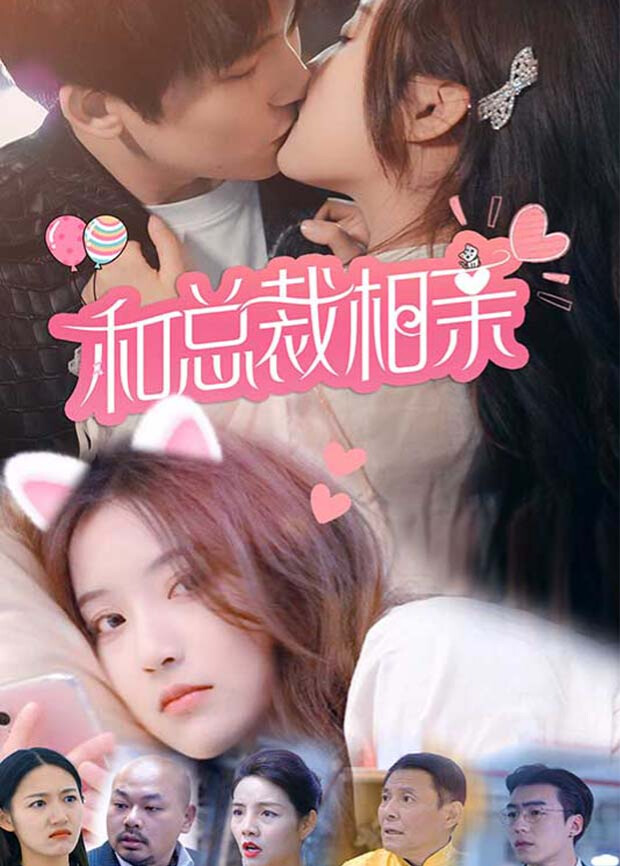 和总裁相亲封面图