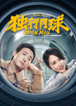独行月球封面图