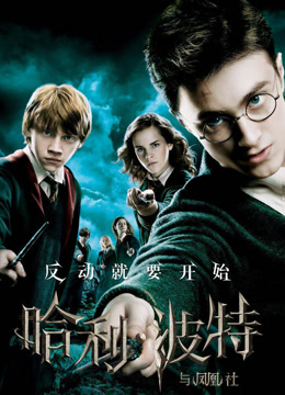 哈利·波特5：哈利·波特与凤凰社封面图