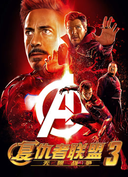 复仇者联盟3：无限战争封面图