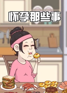 怀孕那些事 动态漫画封面图