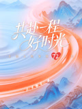 共赴一程好时光封面图