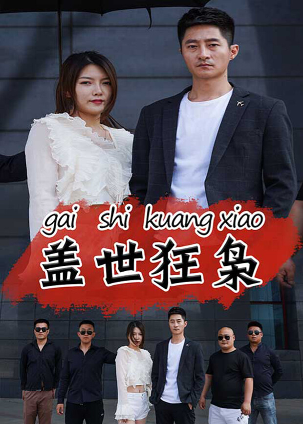 盖世狂枭封面图