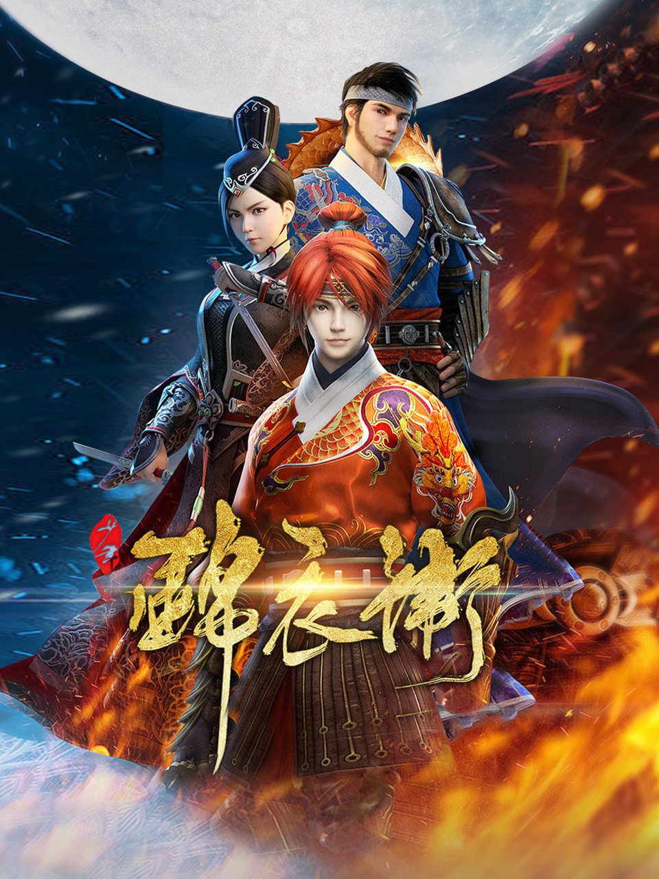 少年锦衣卫封面图