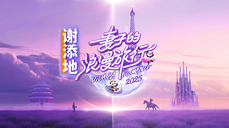 妻子的浪漫旅行2025