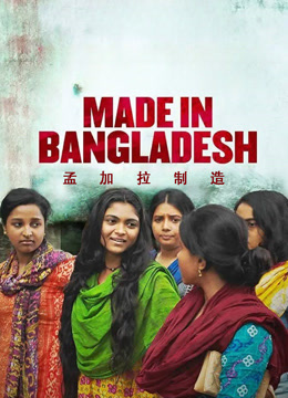 孟加拉制造封面图