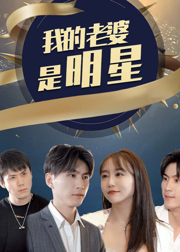 我的老婆是明星封面图