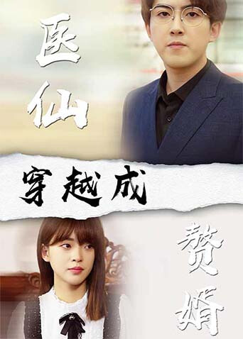 医仙穿越成赘婿封面图