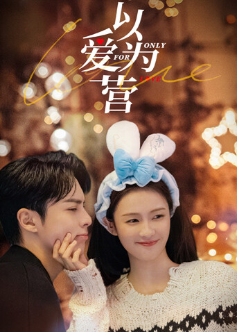 以爱为营 一周年封面图