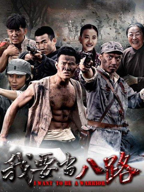 我要当八路封面图