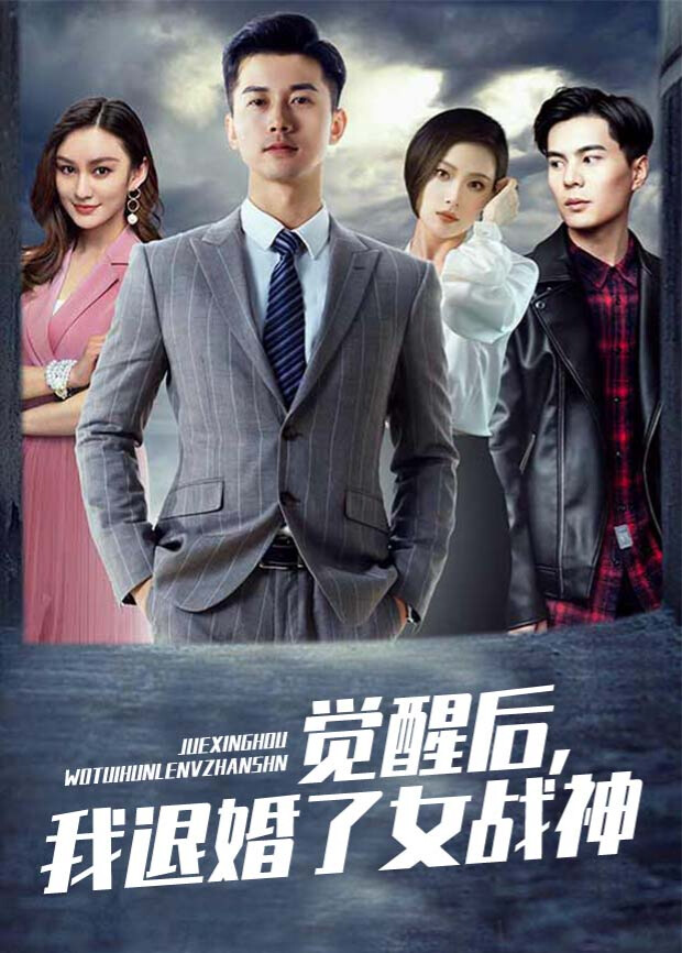 觉醒后，我退婚了女战神封面图