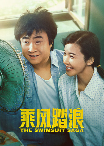 乘风踏浪封面图