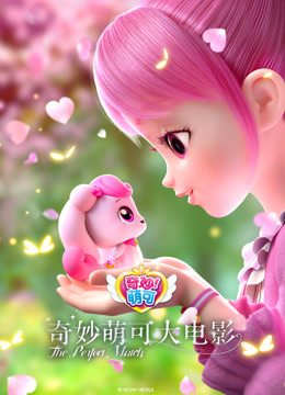 奇妙萌可大电影封面图