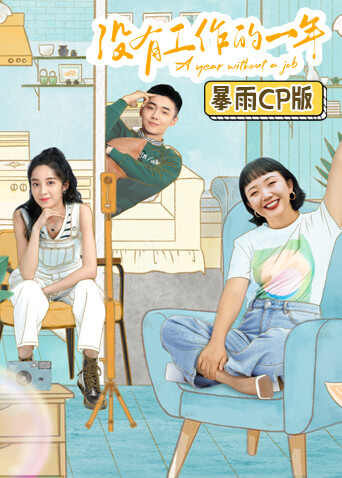 没有工作的一年 暴雨CP版封面图