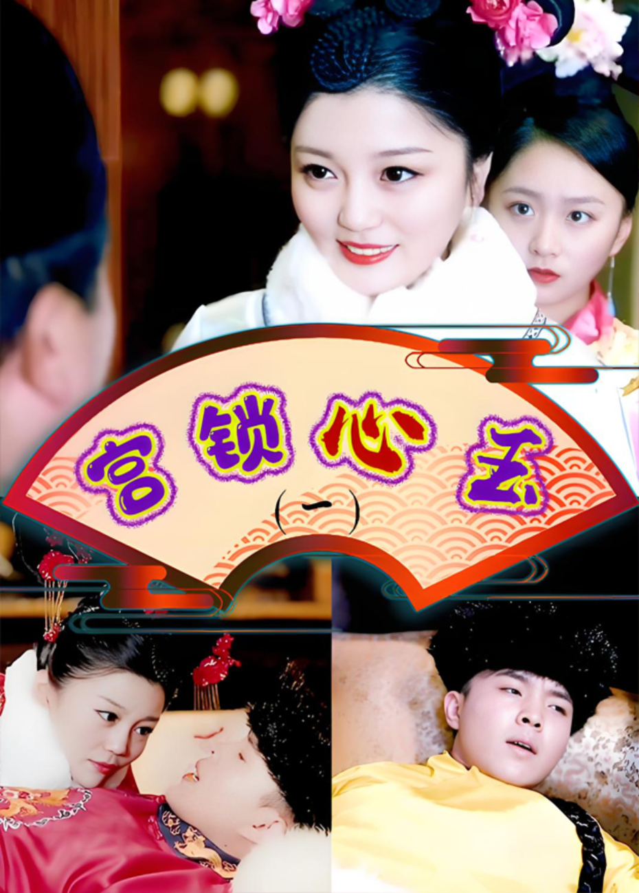 宫锁心玉第一部封面图