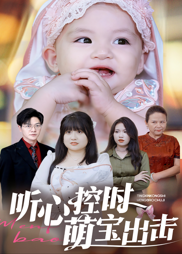 听心控时，萌宝出击封面图