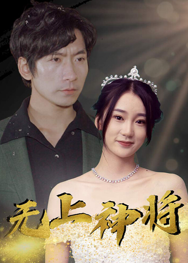 无上神将封面图