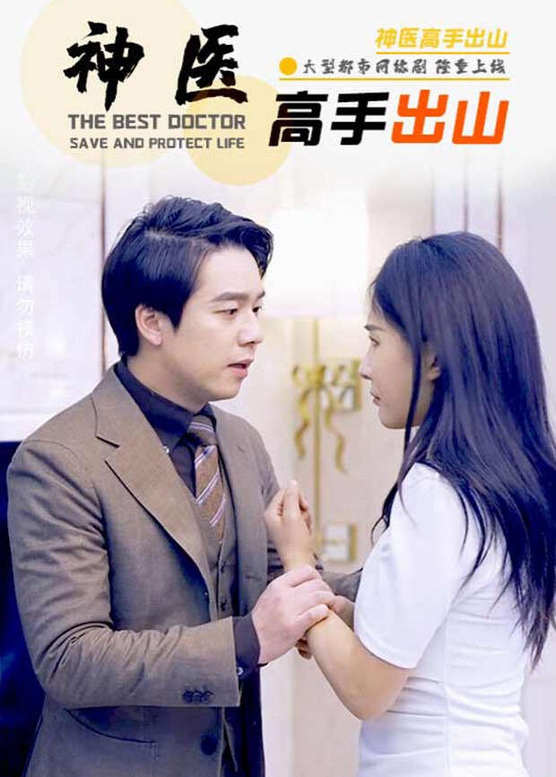 神医高手出山封面图