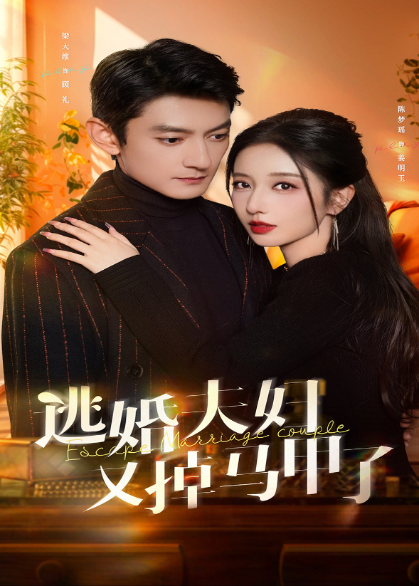 逃婚夫妇又掉马甲了封面图