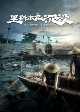 里斯本丸沉没封面图