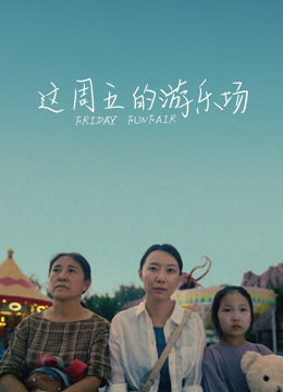 这周五的游乐场封面图