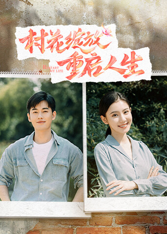 村花绽放 重启人生封面图