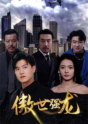 傲世强龙封面图