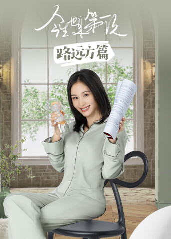 今生也是第一次 路远方篇封面图