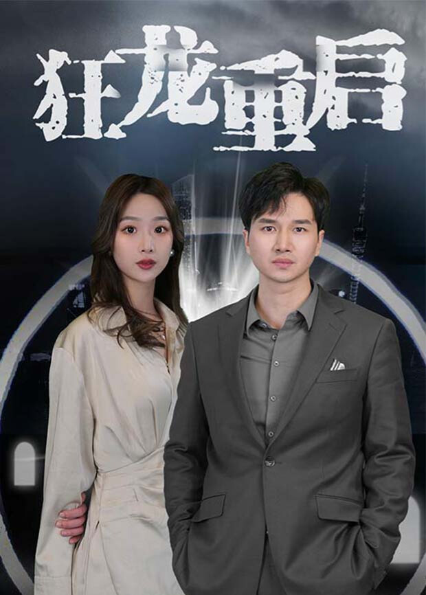 狂龙重启封面图