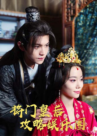 将门皇后攻略娱乐圈封面图