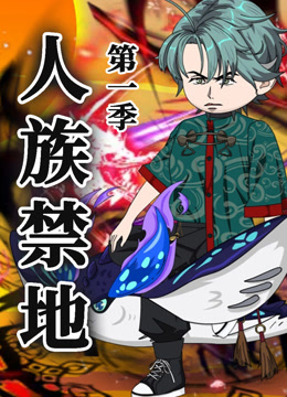 人族禁地封面图