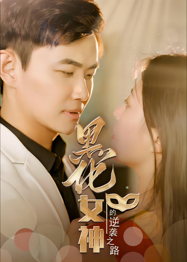 黑化女神的逆袭之路封面图