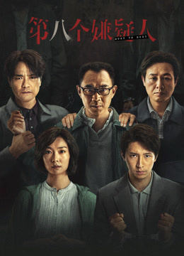 第八个嫌疑人封面图
