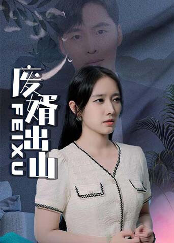 废婿出山封面图