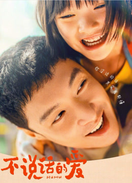 不说话的爱封面图