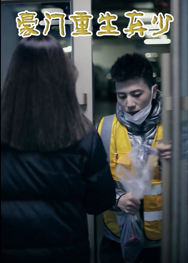 豪门重生弃少封面图