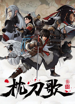 枕刀歌 第三季封面图